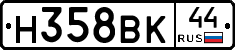 Н358ВК44 - 