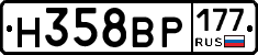 Н358ВР177 - 