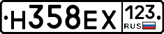 Н358ЕХ123 - 