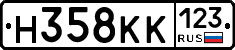 Н358КК123 - 