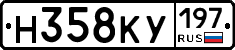 Н358КУ197 - 