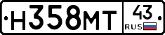 Н358МТ43 - 