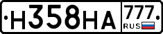 Н358НА777 - 