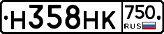 Н358НК750 - 