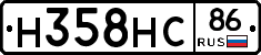 Н358НС86 - 