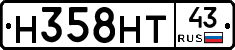 Н358НТ43 - 
