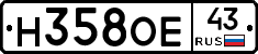 Н358ОЕ43 - 