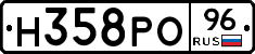 Н358РО96 - 
