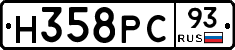 Н358РС93 - 