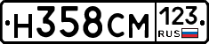 Н358СМ123 - 