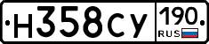 Н358СУ190 - 