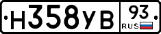 Н358УВ93 - 