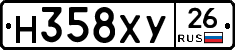 Н358ХУ26 - 