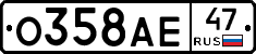 О358АЕ47 - 