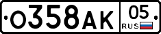 О358АК05 - 