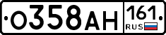 О358АН161 - 