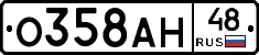О358АН48 - 