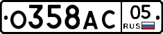 О358АС05 - 