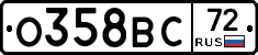О358ВС72 - 