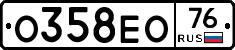 О358ЕО76 - 