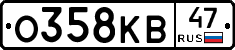 О358КВ47 - 