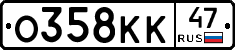 О358КК47 - 