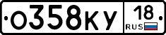 О358КУ18 - 