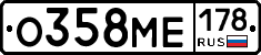 О358МЕ178 - 