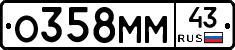 О358ММ43 - 
