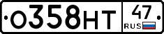 О358НТ47 - 