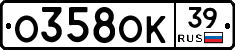 О358ОК39 - 
