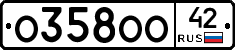 О358ОО42 - 