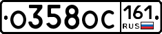 О358ОС161 - 