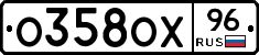 О358ОХ96 - 