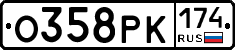 О358РК174 - 