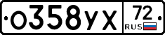 О358УХ72 - 