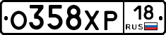 О358ХР18 - 