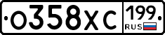 О358ХС199 - 