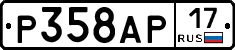 Р358АР17 - 