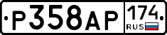 Р358АР174 - 