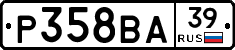 Р358ВА39 - 