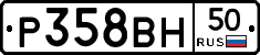 Р358ВН50 - 