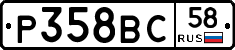 Р358ВС58 - 
