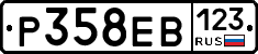 Р358ЕВ123 - 