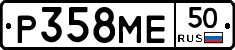 Р358МЕ50 - 