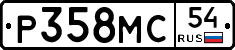 Р358МС54 - 
