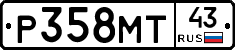 Р358МТ43 - 