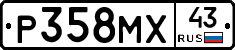 Р358МХ43 - 