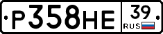 Р358НЕ39 - 