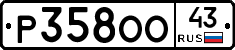 Р358ОО43 - 